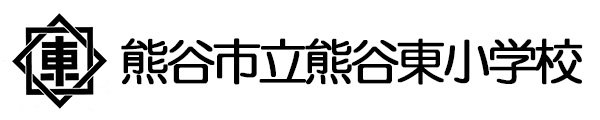 熊谷市立熊谷東小学校